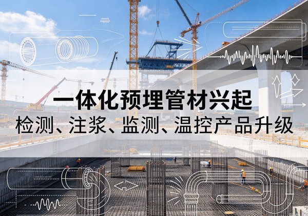 佳县一体化管材产品兴起，声测注浆一体管、多功能预埋管应用增多